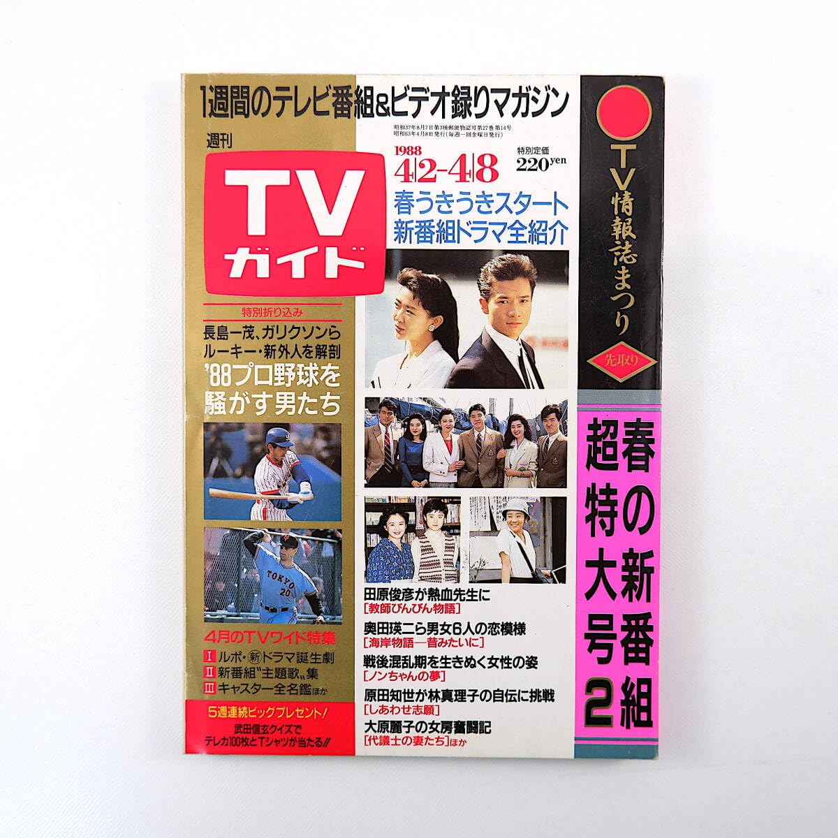 Amazon.co.jp: TVガイド 1988年4月8日号／三田佳子 斉藤こず恵